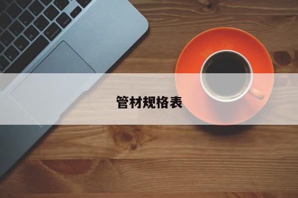 管材規(guī)格表