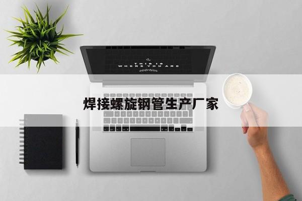 焊接螺旋鋼管生產(chǎn)廠家