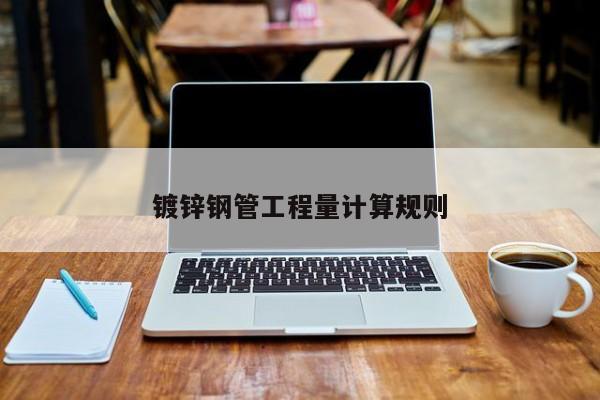 鍍鋅鋼管工程量計算規(guī)則