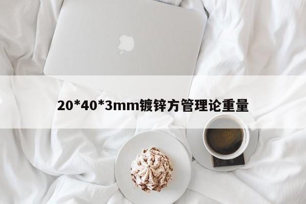 20*40*3mm鍍鋅方管理論重量