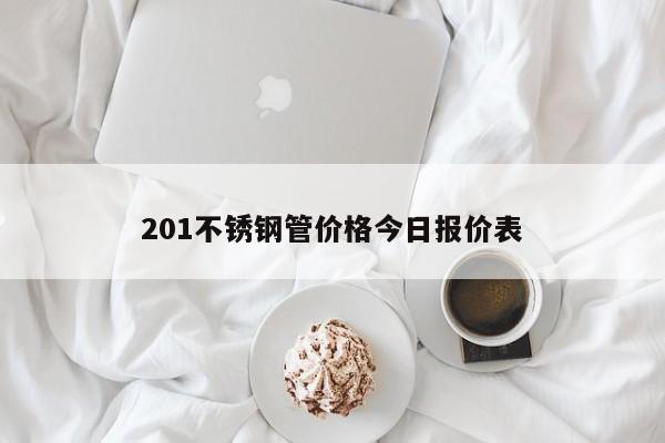 201不銹鋼管價格今日報價表
