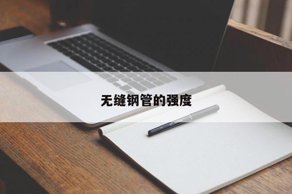 無(wú)縫鋼管的強(qiáng)度