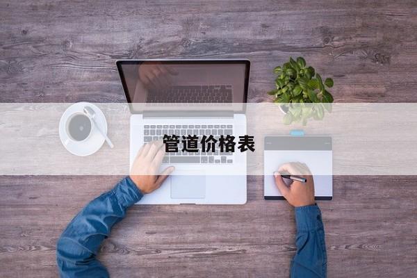 管道價(jià)格表